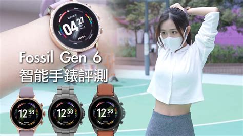 Fossil Gen 6 智能手錶評測｜Wear OS 系統＋貼近傳統手錶外 .